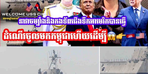 ថៃកំពុងក្ដៅ😂នាវាចម្បាំងនិងកងទ័ពជេីងទឹកអាមេរិកបានធ្វេីដំណេីរចូលមកកម្ពុជាហេីយដេីម្បី…..