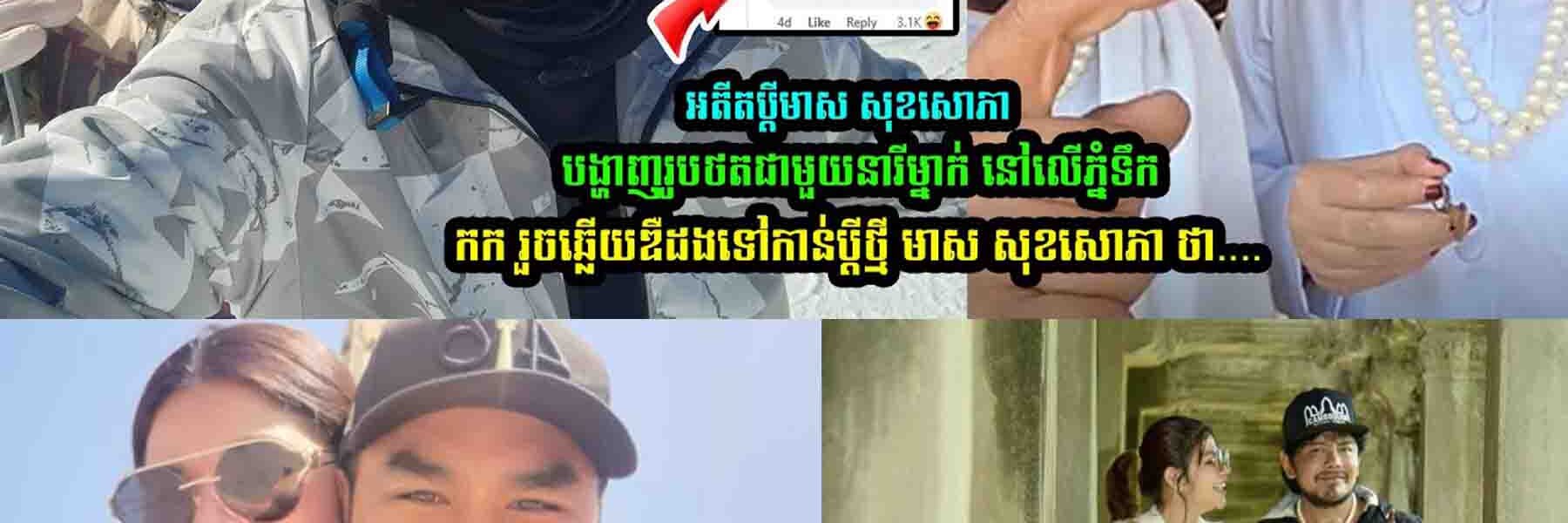 លោកអ៊ិត រ៉ាដា ឆ្លើយឌឺដងទៅកាន់ប្តីថ្មី មាស សុខសោភាថា…..