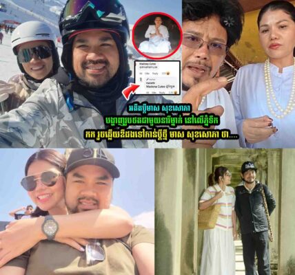 លោកអ៊ិត រ៉ាដា ឆ្លើយឌឺដងទៅកាន់ប្តីថ្មី មាស សុខសោភាថា…..