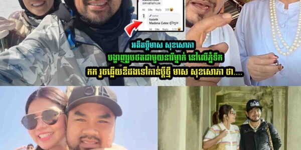 លោកអ៊ិត រ៉ាដា ឆ្លើយឌឺដងទៅកាន់ប្តីថ្មី មាស សុខសោភាថា…..