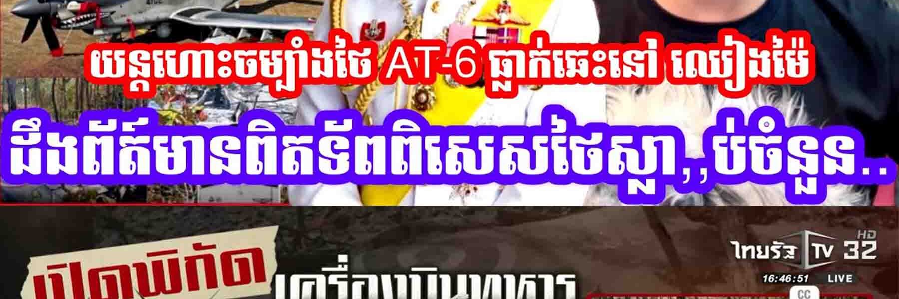 យន្ដហោះចម្បាំងថៃ AT-6 ធ្លាក់ឆេះនៅខេត្ត ឈៀងម៉ៃ ដឹងព័ត៍មានពិតទ័ពពិសេសថៃស្លា,,ប់ចំនួន…..