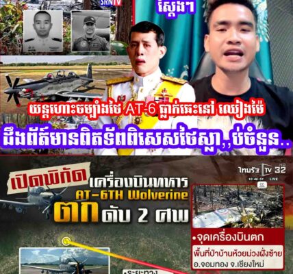យន្ដហោះចម្បាំងថៃ AT-6 ធ្លាក់ឆេះនៅខេត្ត ឈៀងម៉ៃ ដឹងព័ត៍មានពិតទ័ពពិសេសថៃស្លា,,ប់ចំនួន…..