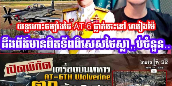 យន្ដហោះចម្បាំងថៃ AT-6 ធ្លាក់ឆេះនៅខេត្ត ឈៀងម៉ៃ ដឹងព័ត៍មានពិតទ័ពពិសេសថៃស្លា,,ប់ចំនួន…..