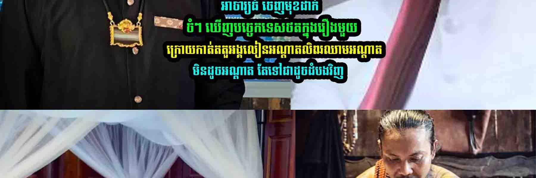 អាចារ្យធំ ដា-ក់ចំៗថា ក្រោយឃើញបច្ចេកទេសថតក្នុងរឿងមួយ….