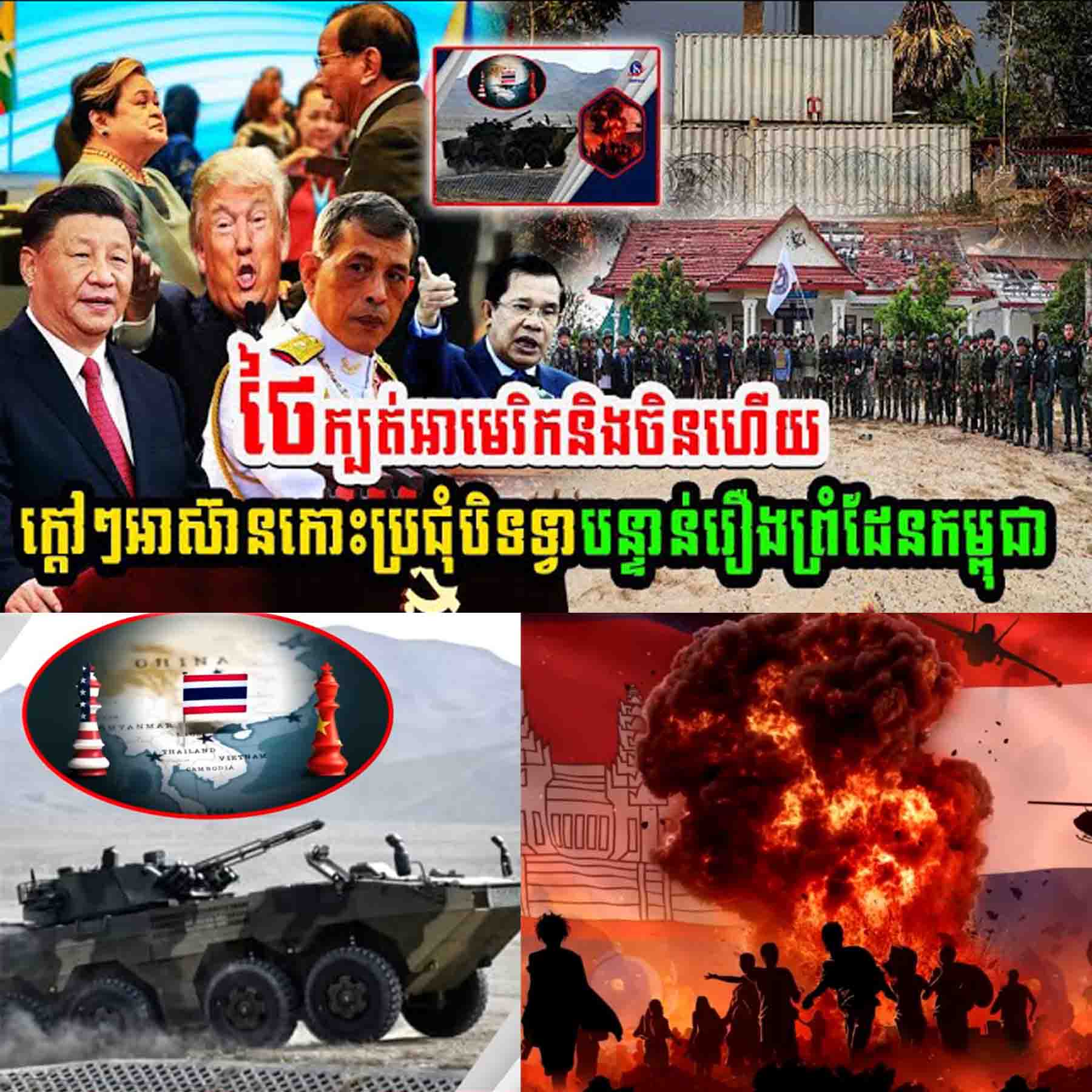វីវរ!! ថៃក្បត់អាមេរិកនិងចិនហើយ…..