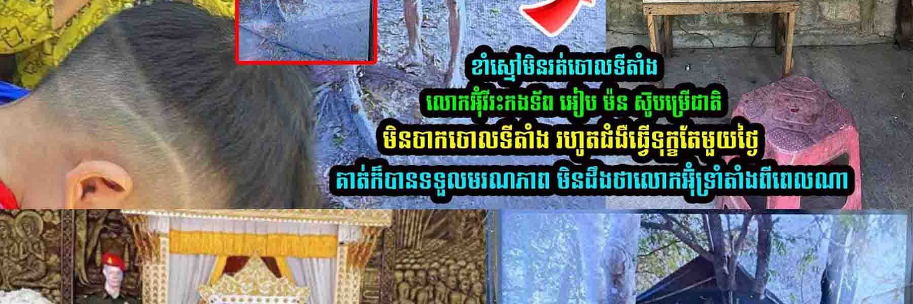 អាណិតណាស់ លោកអ៊ុំ អនុសេនីយ៍ឯក អៀប ម៉ន ខាំស្មៅមិនរត់ចោលសមរភូមិ…..