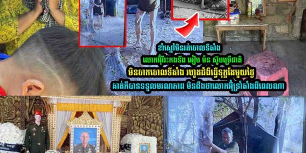 អាណិតណាស់ លោកអ៊ុំ អនុសេនីយ៍ឯក អៀប ម៉ន ខាំស្មៅមិនរត់ចោលសមរភូមិ…..