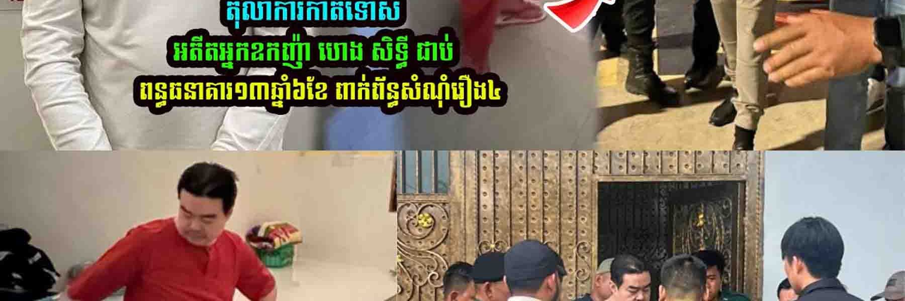 តុលាការសម្រេចកាត់ទោសលោក ហេង សិទ្ធី ដាក់ពន្ធធនាគារចំនួន…..