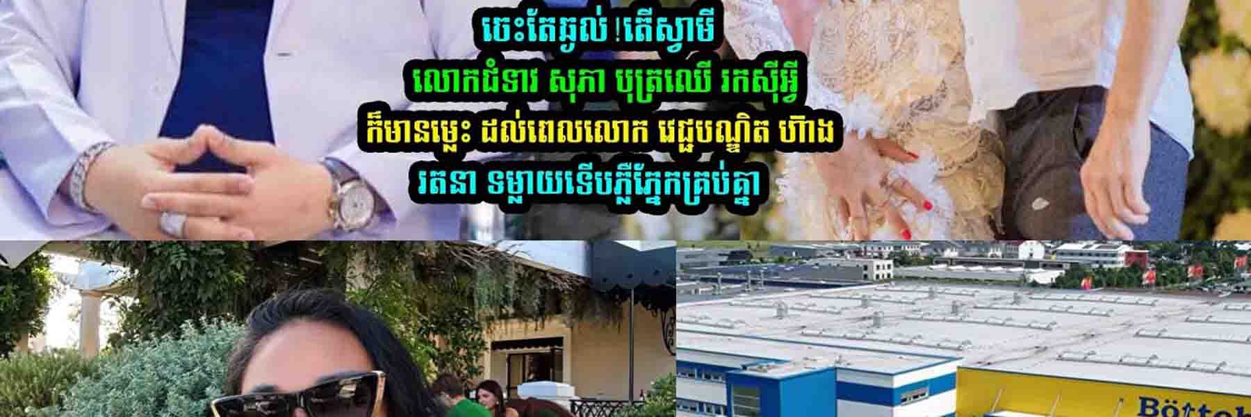 ចេះតែឆ្ងល់!ស្វាមីលេាកជំទាវ សុភា បុត្រឈើ រក-សុី ដល់ពេលលេាក វេជ្ជបណ្ឌិត ហ៊ាងរតនា ទម្លា-យ