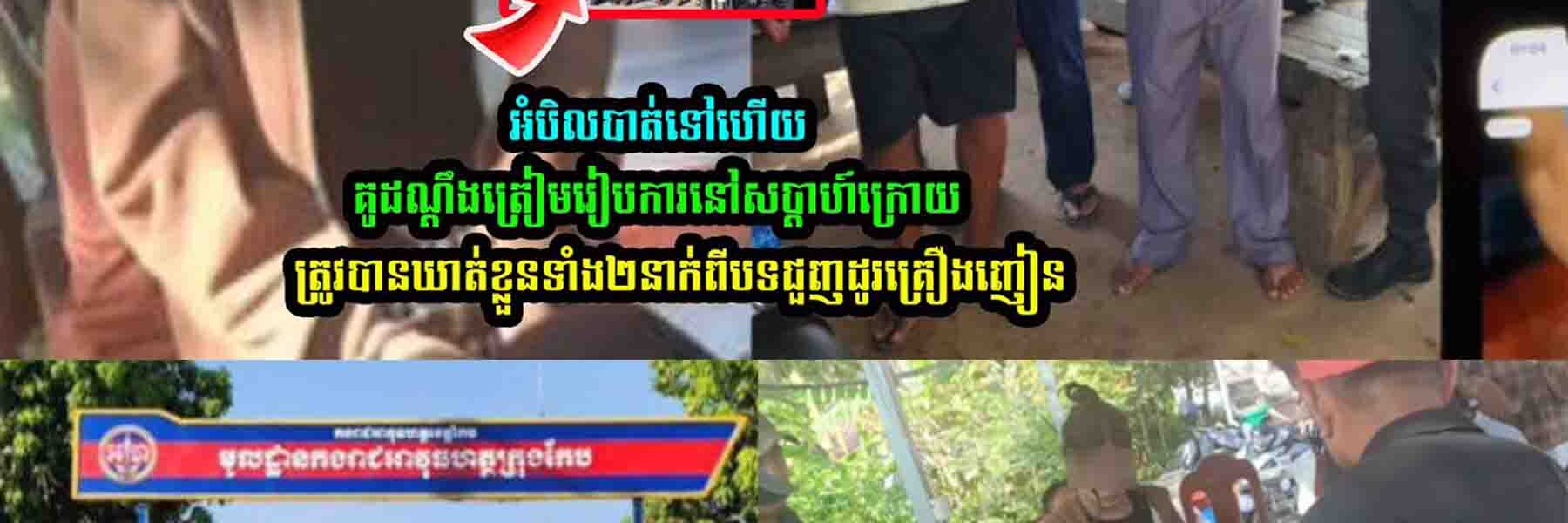 អំបិលបាត់ទៅហើយ គូដណ្តឹងត្រៀមរៀបការនៅសប្តាហ៍ក្រោយស្រាប់តែ…..