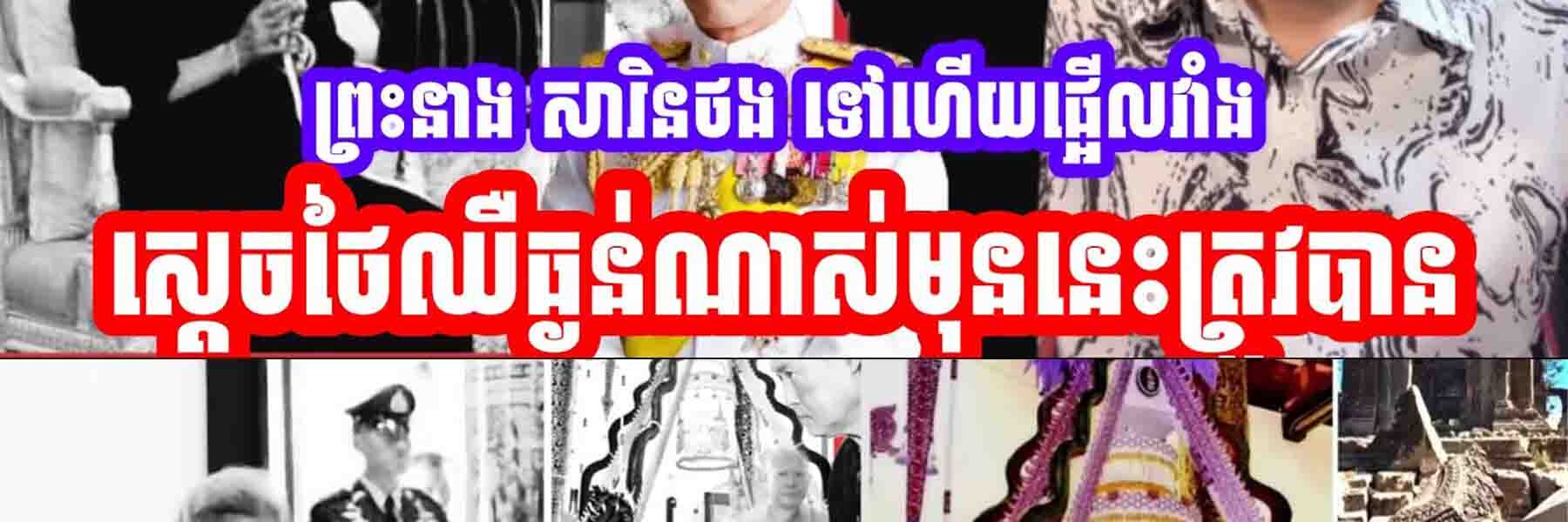 អបអរសាទរព្រះនាង សារិនថង ទៅហេីយផ្អេីលវាំងស្ដេចថៃឈឺធ្ងន់ណាស់មុននេះត្រូវបាន…..
