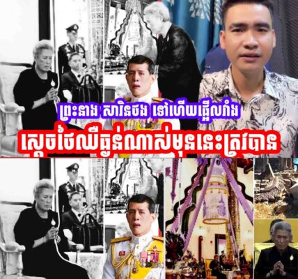 អបអរសាទរព្រះនាង សារិនថង ទៅហេីយផ្អេីលវាំងស្ដេចថៃឈឺធ្ងន់ណាស់មុននេះត្រូវបាន…..