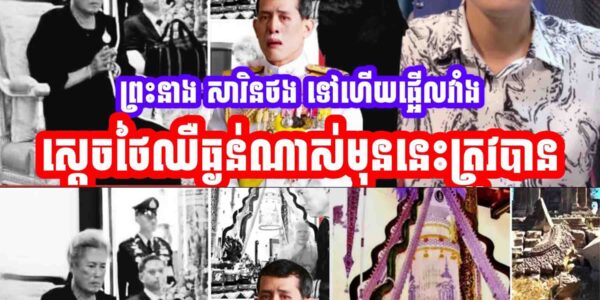 អបអរសាទរព្រះនាង សារិនថង ទៅហេីយផ្អេីលវាំងស្ដេចថៃឈឺធ្ងន់ណាស់មុននេះត្រូវបាន…..