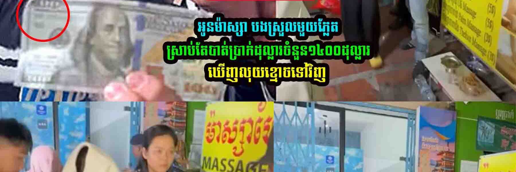 ចូល ម៉ា–ស្សា លុយ១៤០០ដុល្លារ ក្លាយជាលុយខ្មោច…..