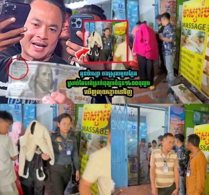ចូល ម៉ា–ស្សា លុយ១៤០០ដុល្លារ ក្លាយជាលុយខ្មោច…..
