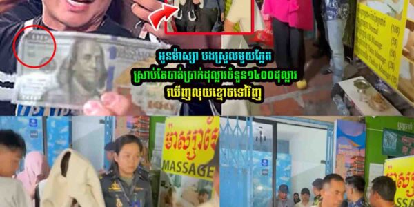 ចូល ម៉ា–ស្សា លុយ១៤០០ដុល្លារ ក្លាយជាលុយខ្មោច…..