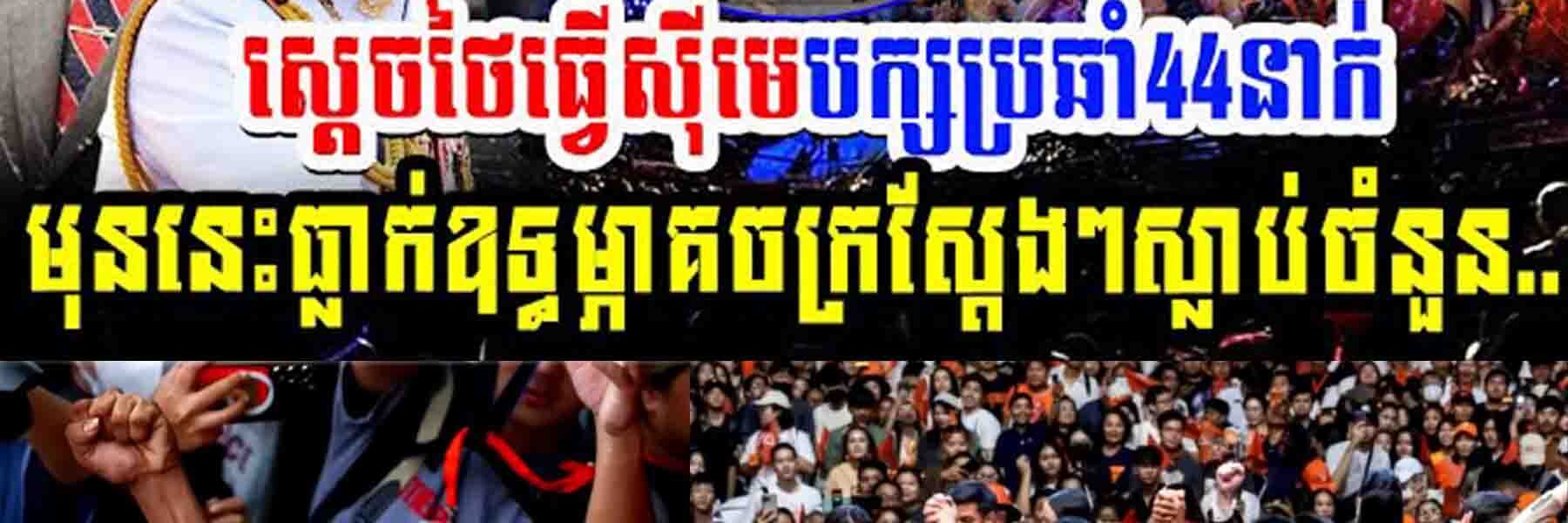 អុញន៎ុះ!! ស្តេចថៃធ្វើសុីមេបក្សប្រឆាំង៤៤នាក់ក៏ព្រោះ…..