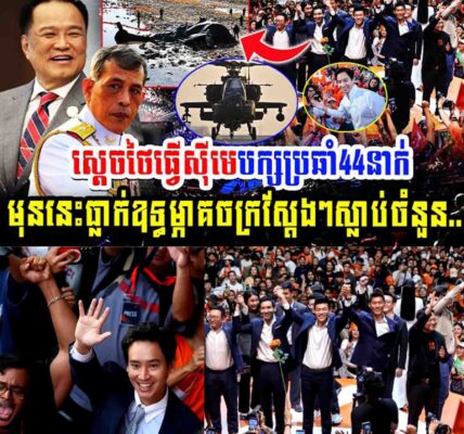 អុញន៎ុះ!! ស្តេចថៃធ្វើសុីមេបក្សប្រឆាំង៤៤នាក់ក៏ព្រោះ…..
