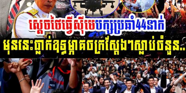 អុញន៎ុះ!! ស្តេចថៃធ្វើសុីមេបក្សប្រឆាំង៤៤នាក់ក៏ព្រោះ…..