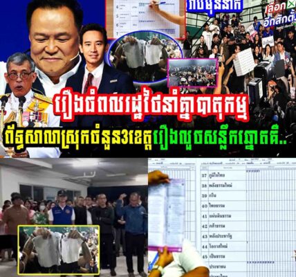 រឿងធំ ពលរដ្ឋថៃនាំគ្នាបាតុកម្មព័ទ្ធសាលាស្រុកចំនួនបីខេត្តរឿងលួចសន្លឹកឆ្នោត…..