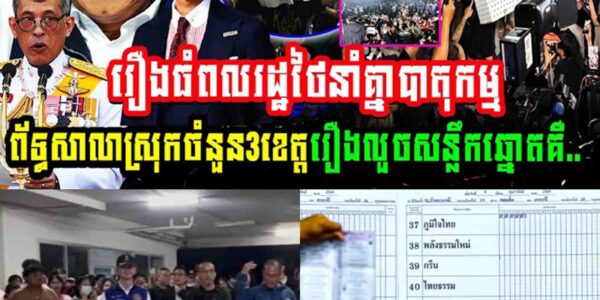 រឿងធំ ពលរដ្ឋថៃនាំគ្នាបាតុកម្មព័ទ្ធសាលាស្រុកចំនួនបីខេត្តរឿងលួចសន្លឹកឆ្នោត…..
