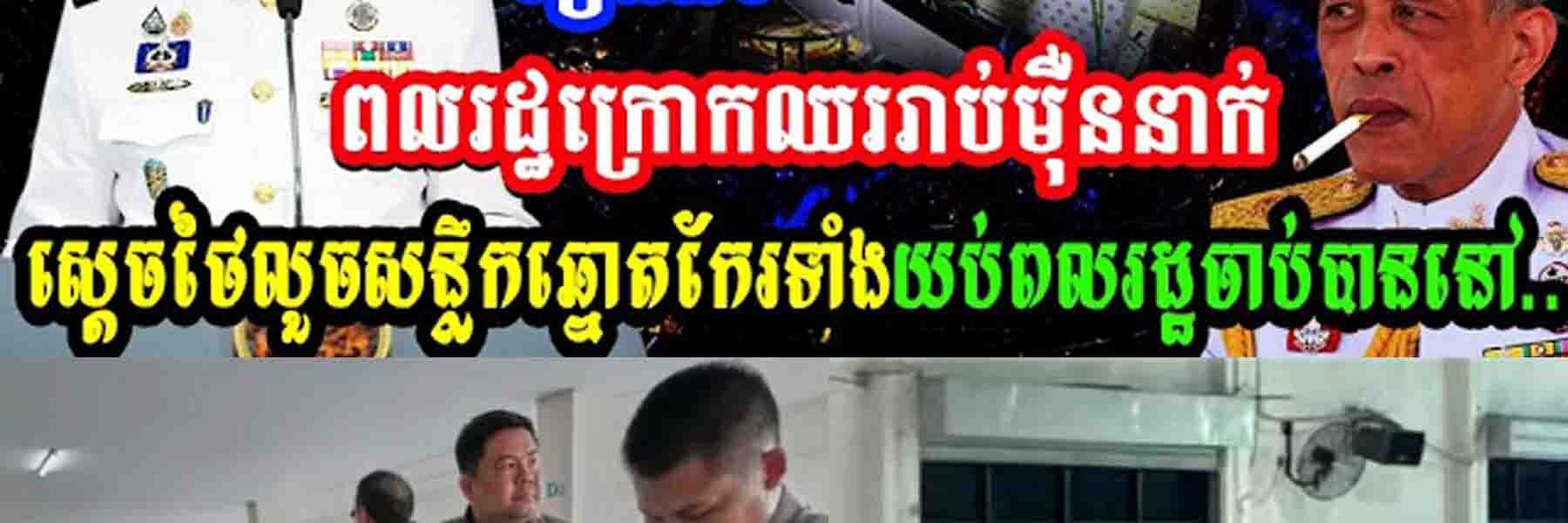 រឿងធំ!ពលរដ្ឋក្រោកឈររាប់ម៉ឺននាក់ស្ដេចថៃលួចសន្លឹកឆ្នោតកែរទាំងយប់ពលរដ្ឋចាប់បាននៅ…..