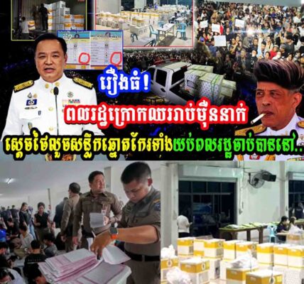 រឿងធំ!ពលរដ្ឋក្រោកឈររាប់ម៉ឺននាក់ស្ដេចថៃលួចសន្លឹកឆ្នោតកែរទាំងយប់ពលរដ្ឋចាប់បាននៅ…..