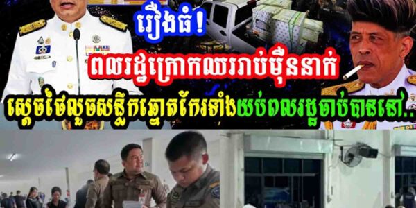 រឿងធំ!ពលរដ្ឋក្រោកឈររាប់ម៉ឺននាក់ស្ដេចថៃលួចសន្លឹកឆ្នោតកែរទាំងយប់ពលរដ្ឋចាប់បាននៅ…..