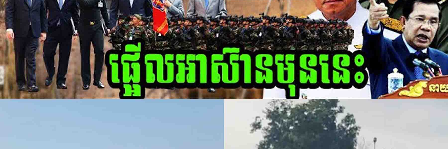 អស់ទ្រាំហើយ កម្ពុជាលេងថៃផ្អើលអាស៊ាន…..
