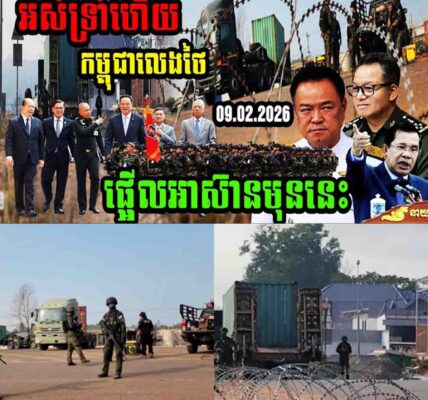 អស់ទ្រាំហើយ កម្ពុជាលេងថៃផ្អើលអាស៊ាន…..