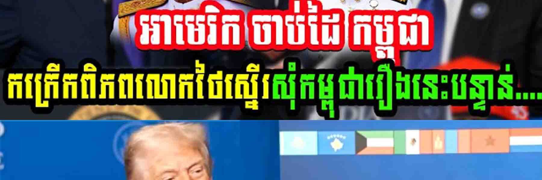 Breaking news អាមេរិក ចាប់ដៃ កម្ពុជា កក្រើកពិភពលោកថៃស្នើរសុំកម្ពុជារឿងនេះបន្ទាន់…..