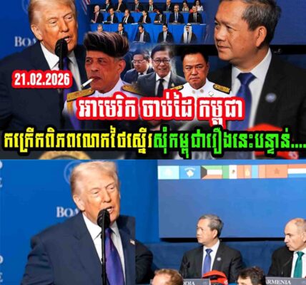 Breaking news អាមេរិក ចាប់ដៃ កម្ពុជា កក្រើកពិភពលោកថៃស្នើរសុំកម្ពុជារឿងនេះបន្ទាន់…..