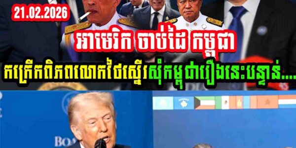 Breaking news អាមេរិក ចាប់ដៃ កម្ពុជា កក្រើកពិភពលោកថៃស្នើរសុំកម្ពុជារឿងនេះបន្ទាន់…..