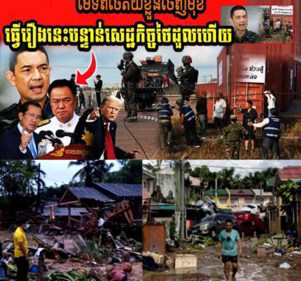 Breaking news មេទ័ពថៃ Winthai Suvari ភ័យខ្លួនចេញមុខធ្វើរឿងនេះបន្ទាន់សេដ្ឋកិច្ចថៃដួលហើយគឺ…..