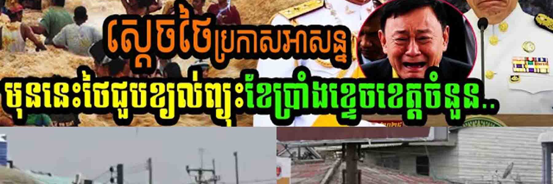 Breaking news ស្ដេចថៃប្រកាសអាសន្នមុននេះថៃជួបខ្យល់ព្យុះរន្ទះខែប្រាំងខ្ទេចខេត្តចំនួន…..