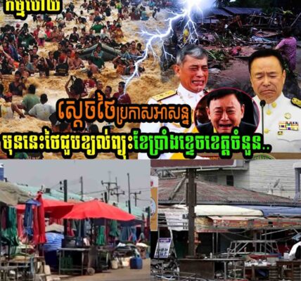 Breaking news ស្ដេចថៃប្រកាសអាសន្នមុននេះថៃជួបខ្យល់ព្យុះរន្ទះខែប្រាំងខ្ទេចខេត្តចំនួន…..
