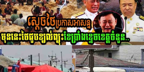 Breaking news ស្ដេចថៃប្រកាសអាសន្នមុននេះថៃជួបខ្យល់ព្យុះរន្ទះខែប្រាំងខ្ទេចខេត្តចំនួន…..