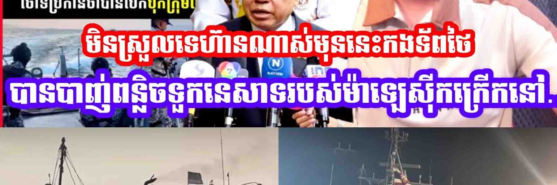 ស្ថានការណ៍មិនស្រួលទេហ៊ានណាស់មុននេះកងទ័ពថៃបានបា-/ញ់ពន្លិ/ចទួកនេសាទរបស់ម៉ាឡេស៊ីកក្រេីកនៅ…..
