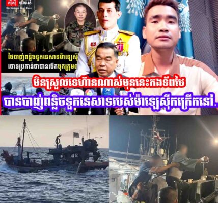 ស្ថានការណ៍មិនស្រួលទេហ៊ានណាស់មុននេះកងទ័ពថៃបានបា-/ញ់ពន្លិ/ចទួកនេសាទរបស់ម៉ាឡេស៊ីកក្រេីកនៅ…..