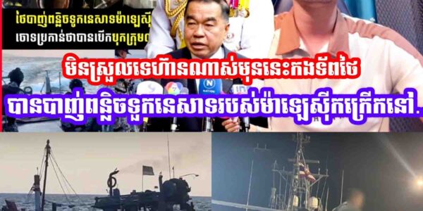 ស្ថានការណ៍មិនស្រួលទេហ៊ានណាស់មុននេះកងទ័ពថៃបានបា-/ញ់ពន្លិ/ចទួកនេសាទរបស់ម៉ាឡេស៊ីកក្រេីកនៅ…..