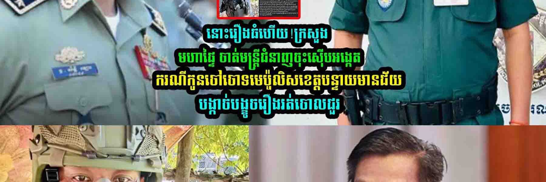 ន៎ុះរឿងធំហើយ!! ក្រសួងមហាផ្ទៃចាត់មន្រ្តីជំនាញចុះស៊ើបអង្កេត…..