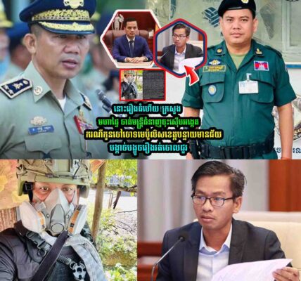 ន៎ុះរឿងធំហើយ!! ក្រសួងមហាផ្ទៃចាត់មន្រ្តីជំនាញចុះស៊ើបអង្កេត…..