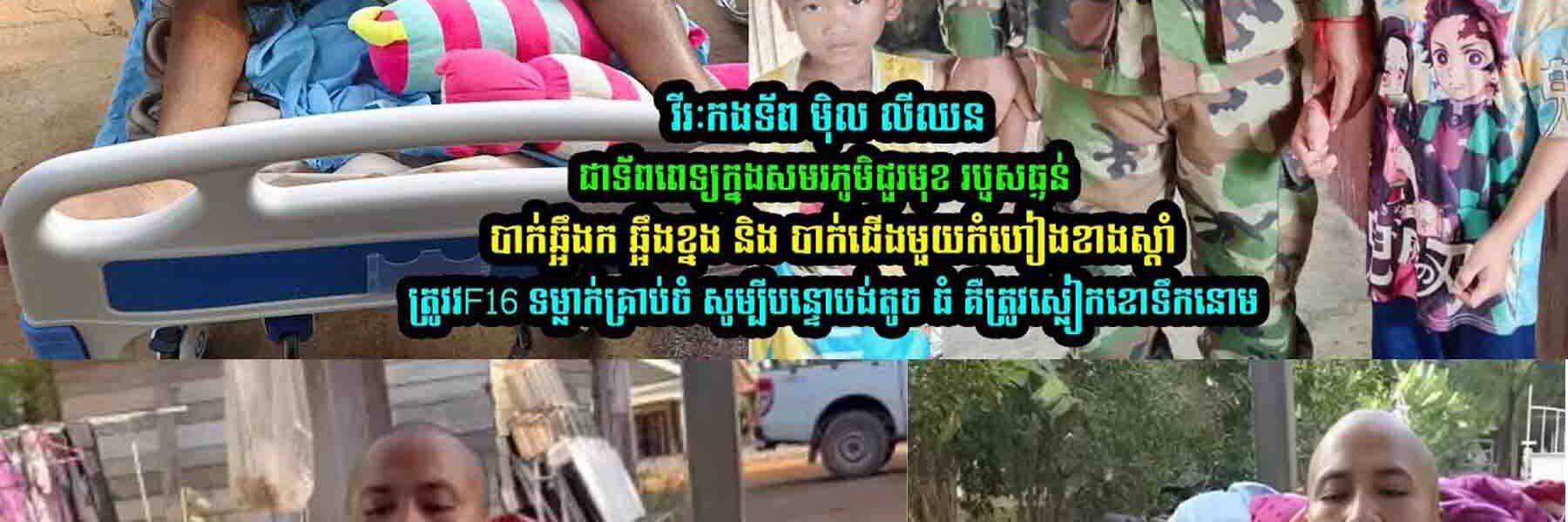វីរៈកងទ័-ពទិសប្រាសាទតាមាន់ លោក មុិល លីឈន…..