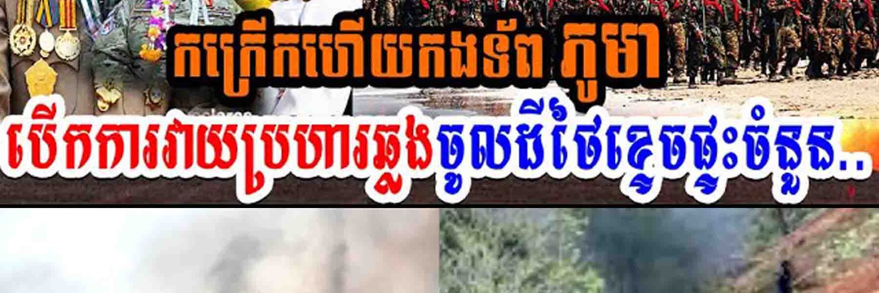 កក្រើកហើយ!! កងទ័ពភូមា បើកការវាយប្រហារឆ្លងចូលដីថៃខ្ទេចខ្ទីផ្ទះចំនួន…..
