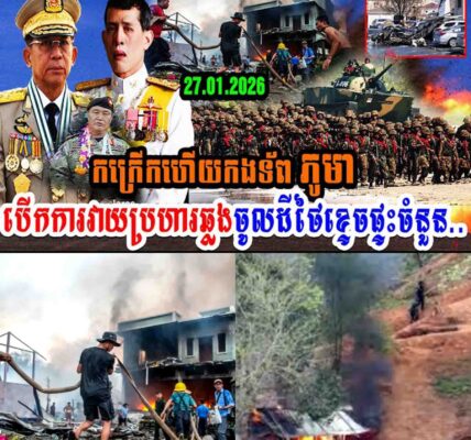 កក្រើកហើយ!! កងទ័ពភូមា បើកការវាយប្រហារឆ្លងចូលដីថៃខ្ទេចខ្ទីផ្ទះចំនួន…..