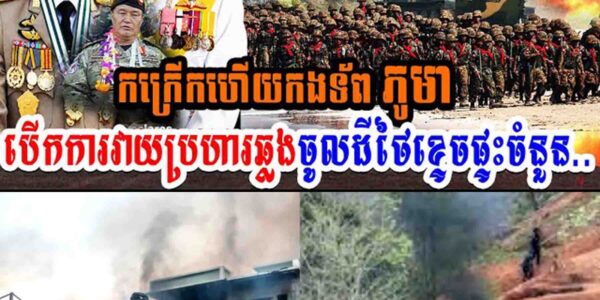 កក្រើកហើយ!! កងទ័ពភូមា បើកការវាយប្រហារឆ្លងចូលដីថៃខ្ទេចខ្ទីផ្ទះចំនួន…..