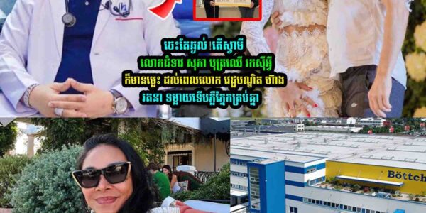 ចេះតែឆ្ងល់!ស្វាមីលេាកជំទាវ សុភា បុត្រឈើ រក-សុី ដល់ពេលលេាក វេជ្ជបណ្ឌិត ហ៊ាងរតនា ទម្លា-យ