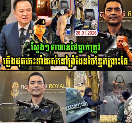 ស្តែងៗ ទាហានថៃម្នាក់ត្រូវភ្លើងដុតឆេះទាំងរស់នៅព្រំដែនខ្មែរថៃព្រោះ…..
