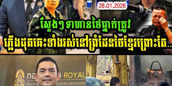 ស្តែងៗ ទាហានថៃម្នាក់ត្រូវភ្លើងដុតឆេះទាំងរស់នៅព្រំដែនខ្មែរថៃព្រោះ…..
