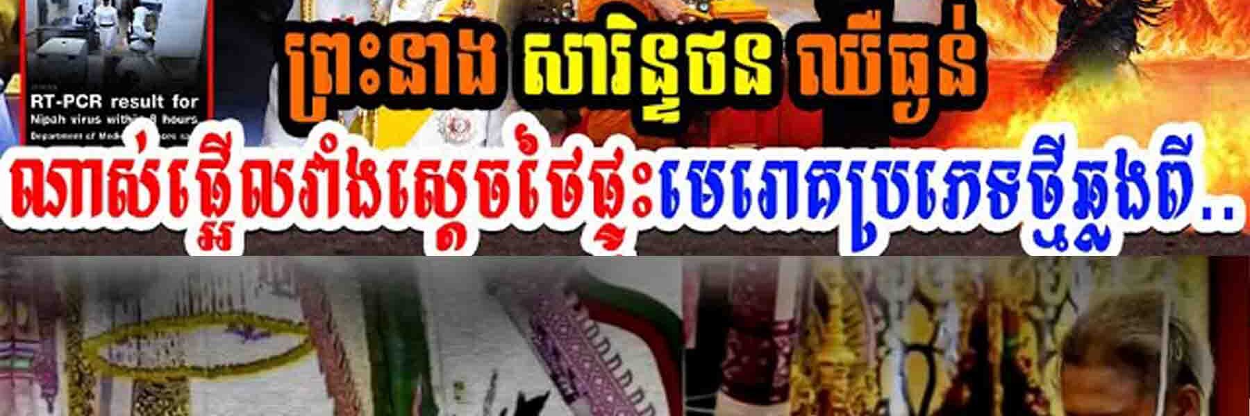 ព្រះនាង សារិនថន ឈឺធ្ងន់ណាស់មុននេះផ្អើលវាំងស្ដេចថៃៗផ្ទុះមេរោគប្រភេទថ្មីឆ្លងពី…..